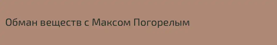 Обман веществ с Максом Погорелым